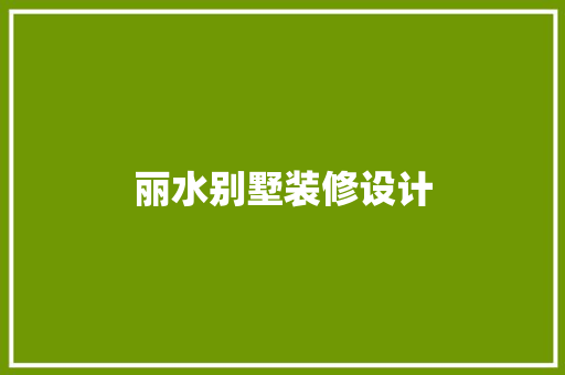 丽水别墅装修设计