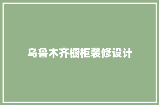 乌鲁木齐橱柜装修设计