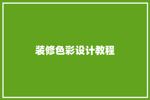 装修色彩设计教程
