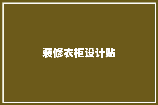 装修衣柜设计贴