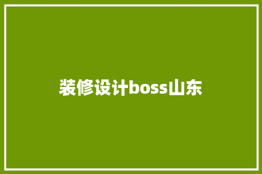 装修设计boss山东