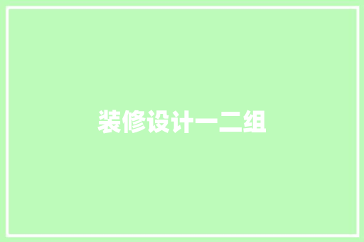 装修设计一二组