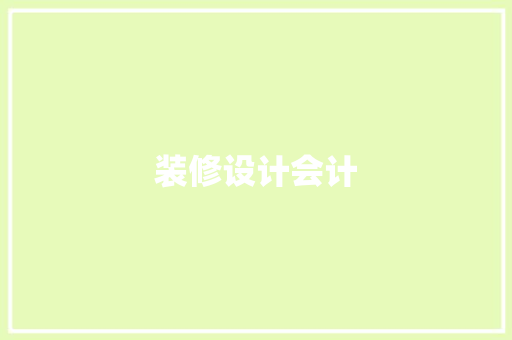 装修设计会计