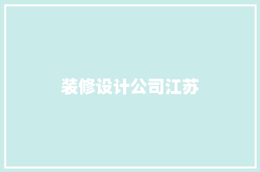 装修设计公司江苏