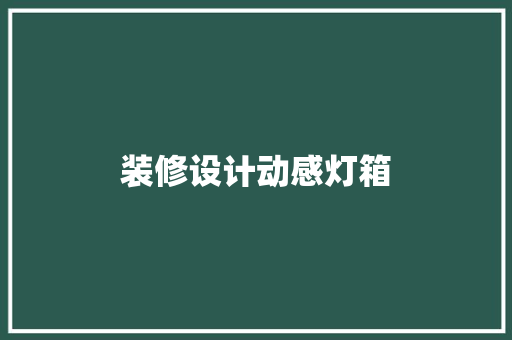 装修设计动感灯箱