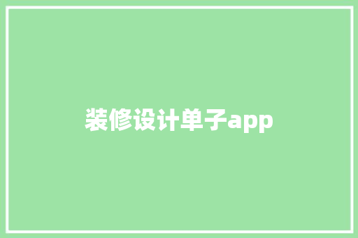 装修设计单子app