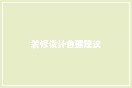 装修设计合理建议