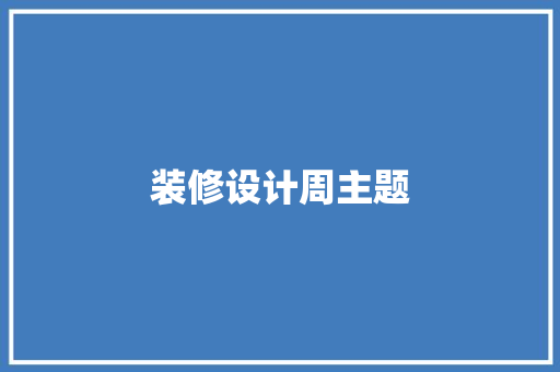 装修设计周主题
