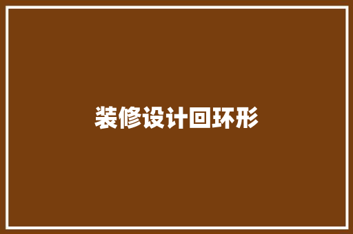 装修设计回环形