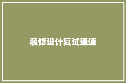 装修设计复试通道
