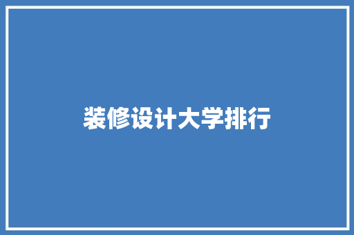 装修设计大学排行