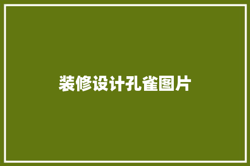 装修设计孔雀图片