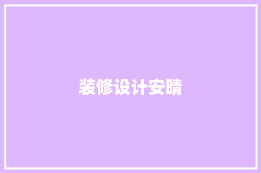 装修设计安晴  第1张