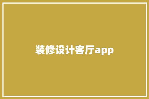 装修设计客厅app