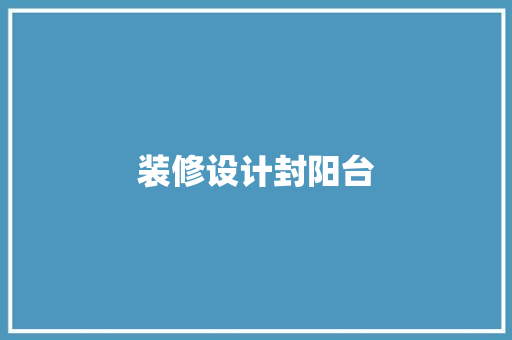 装修设计封阳台