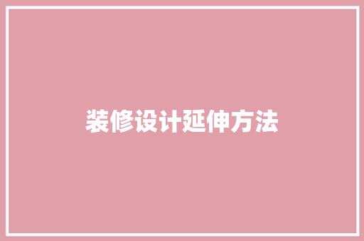 装修设计延伸方法