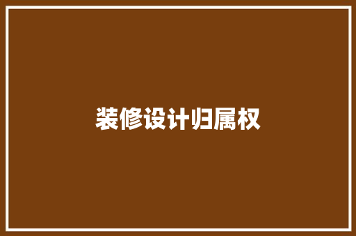 装修设计归属权