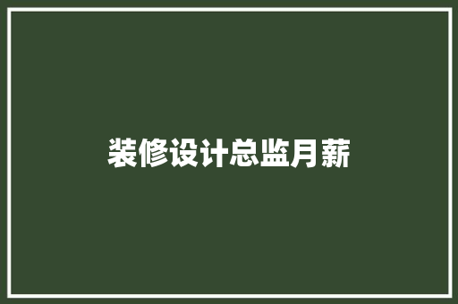 装修设计总监月薪