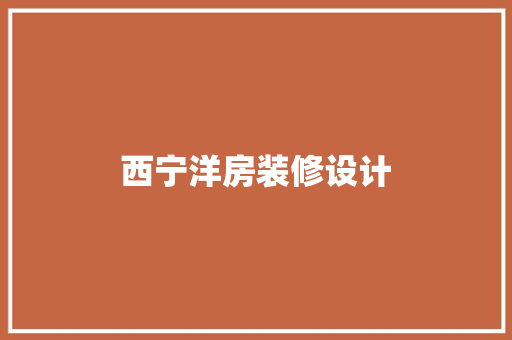 西宁洋房装修设计