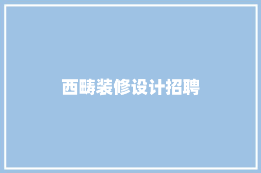 西畴装修设计招聘