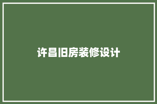 许昌旧房装修设计