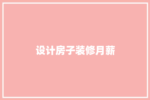 设计房子装修月薪