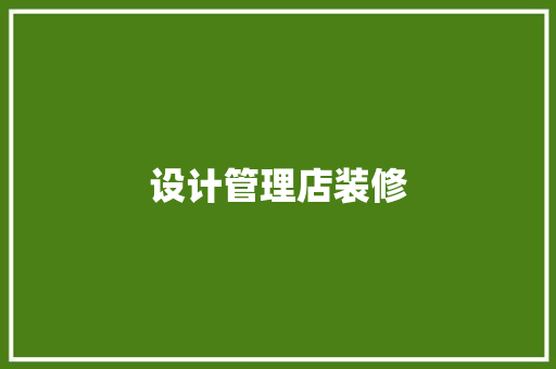 设计管理店装修