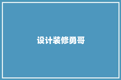 设计装修勇哥
