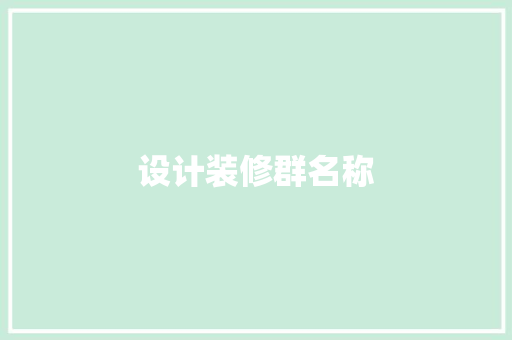 设计装修群名称
