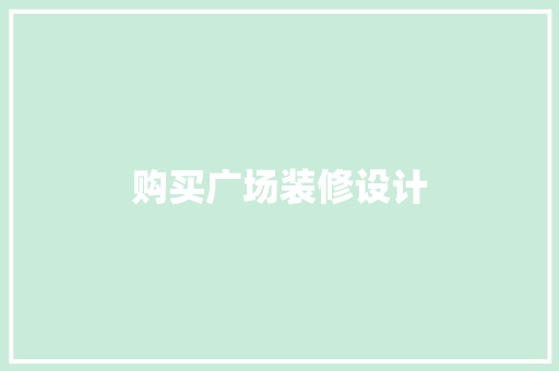 购买广场装修设计