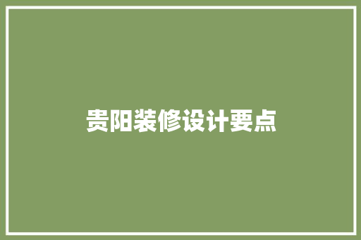 贵阳装修设计要点