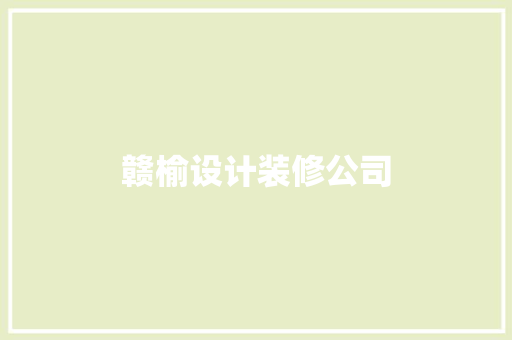 赣榆设计装修公司