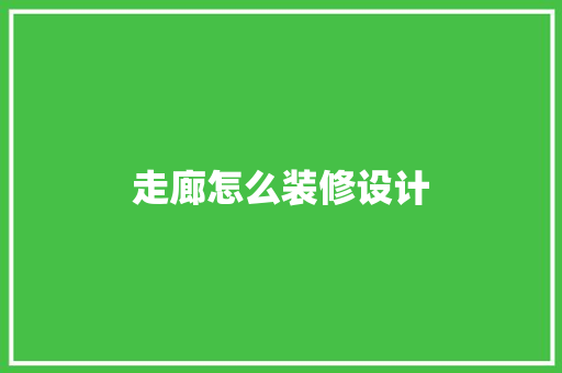 走廊怎么装修设计