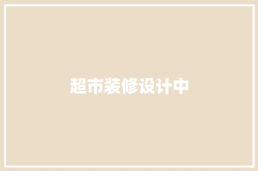 超市装修设计中