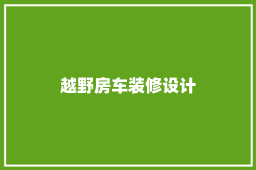 越野房车装修设计