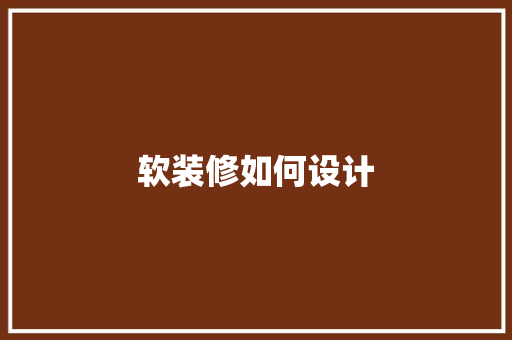 软装修如何设计