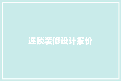 连锁装修设计报价
