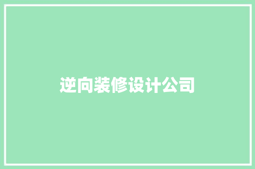 逆向装修设计公司