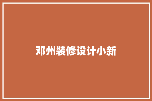 邓州装修设计小新