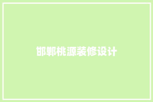 邯郸桃源装修设计