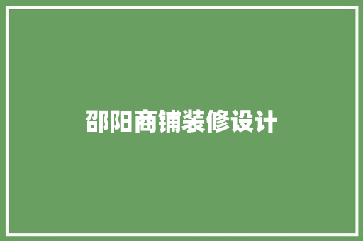 邵阳商铺装修设计