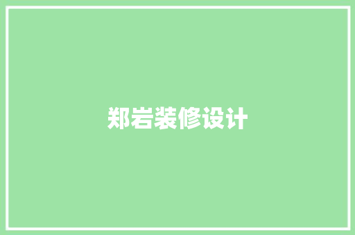 郑岩装修设计