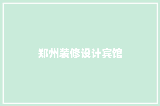 郑州装修设计宾馆