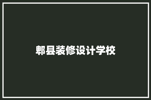 郫县装修设计学校