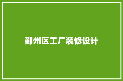 鄞州区工厂装修设计