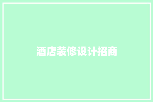 酒店装修设计招商