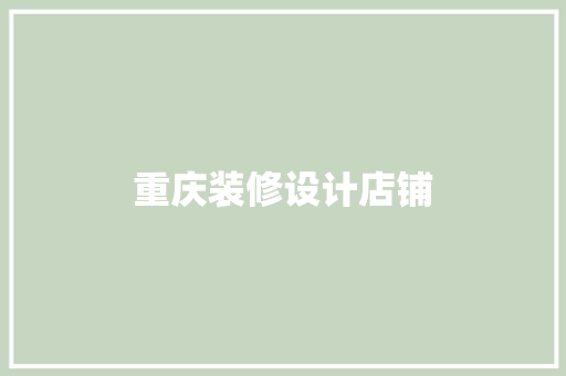 重庆装修设计店铺