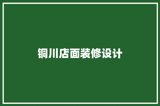 铜川店面装修设计