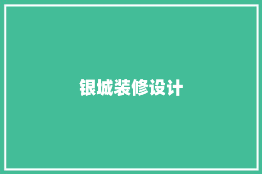 银城装修设计