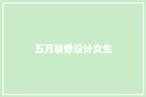 五万装修设计女生